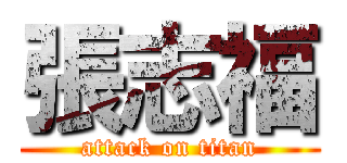 張志福 (attack on titan)
