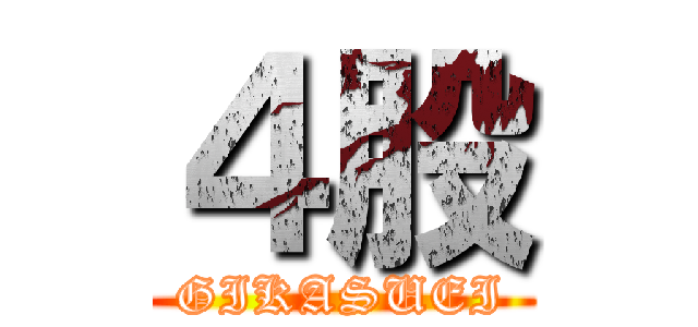 ４股 (GIKASUEI)