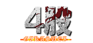 ４股 (GIKASUEI)
