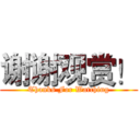 谢谢观赏！ (Thanks For Watching)