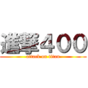 進撃４００ (attack on titan)