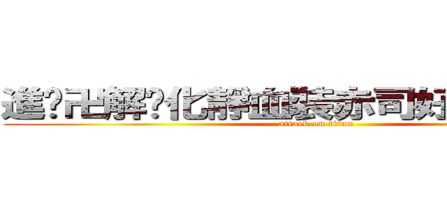 進擊卍解虛化靜血裝赤司好萌の３０２ (attack on titan)