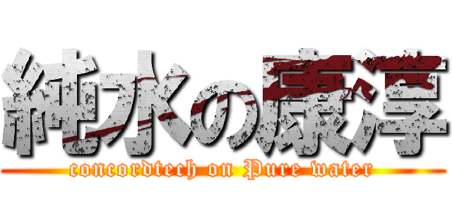 純水の康淳 (concordtech on Pure water)