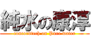 純水の康淳 (concordtech on Pure water)