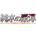 純水の康淳 (concordtech on Pure water)