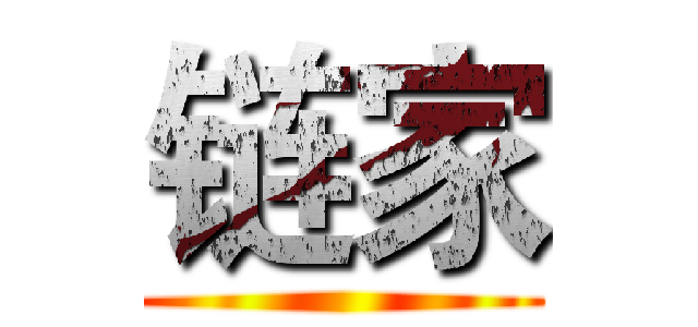 链家 ()