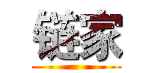 链家 ()