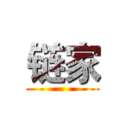 链家 ()