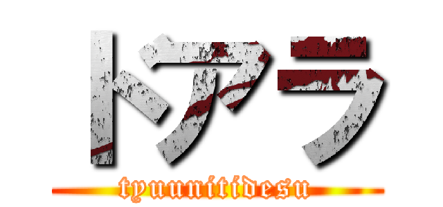 ドアラ (tyuunitidesu)