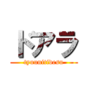 ドアラ (tyuunitidesu)