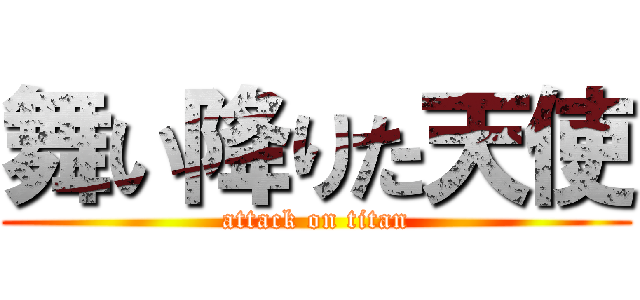 舞い降りた天使 (attack on titan)