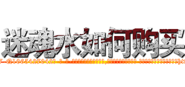 迷魂水如何购买 (迷魂水如何购买【电-话151x68344x817-Q1065427042元-吉-药-业】我们做的是长期生意,靠的是老客户长期支持 迷魂水如何购买在发表了一篇http://sngk.net/6Y9MLk

参考消息网我们做的是长期生意,靠的是老客户长期支持也许我们早该意识到，就连鲍勃·霍斯金斯（金球奖戏剧类电影男主角 
)
