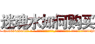 迷魂水如何购买 (迷魂水如何购买【电-话151x68344x817-Q1065427042元-吉-药-业】我们做的是长期生意,靠的是老客户长期支持 迷魂水如何购买在发表了一篇http://sngk.net/6Y9MLk

参考消息网我们做的是长期生意,靠的是老客户长期支持也许我们早该意识到，就连鲍勃·霍斯金斯（金球奖戏剧类电影男主角 
)