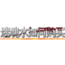迷魂水如何购买 (迷魂水如何购买【电-话151x68344x817-Q1065427042元-吉-药-业】我们做的是长期生意,靠的是老客户长期支持 迷魂水如何购买在发表了一篇http://sngk.net/6Y9MLk

参考消息网我们做的是长期生意,靠的是老客户长期支持也许我们早该意识到，就连鲍勃·霍斯金斯（金球奖戏剧类电影男主角 
)