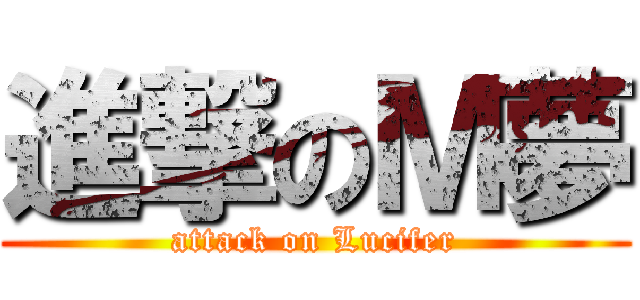 進撃のＭ夢 (attack on Lucifer)