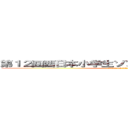 第１２回西日本小学生ソフトテニス選手権大会 (attack on titan)