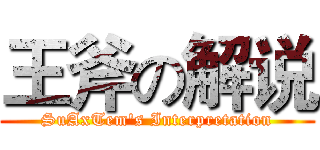 王斧の解说 (SuAxTem's Interpretation)