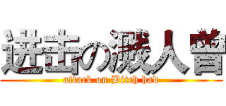 进击の溅人曾 (attack on Bitch had)