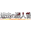 进击の溅人曾 (attack on Bitch had)