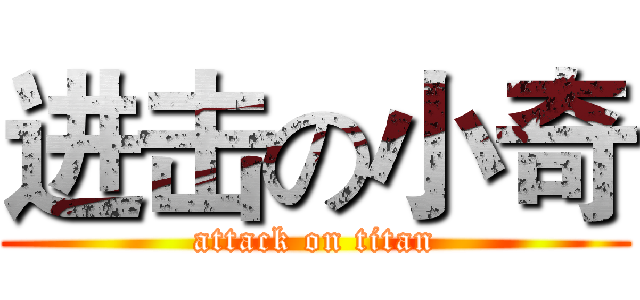 进击の小奇 (attack on titan)