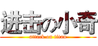 进击の小奇 (attack on titan)