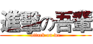進擊の吾輩 (attack on we)