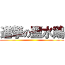 進撃の鹽水鶏 ()