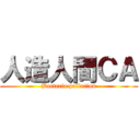 人造人間ＣＡ (Bacteria pollution)