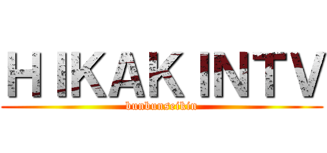 ＨＩＫＡＫＩＮＴＶ (bunbunseikin)