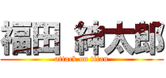 福田 紳太郎 (attack on titan)