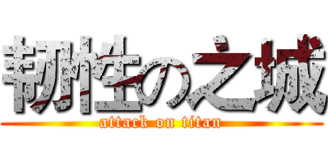 韧性の之城 (attack on titan)