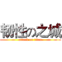韧性の之城 (attack on titan)