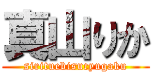 真山りか (sirituebisucyugaku)