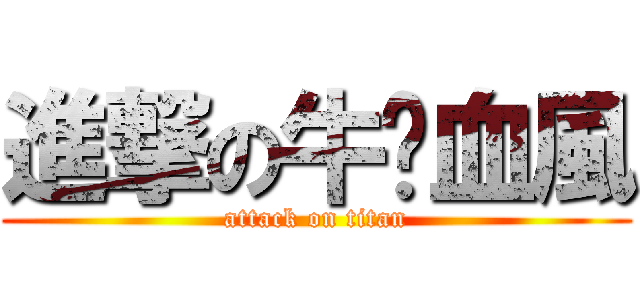 進撃の牛奶血風 (attack on titan)