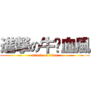 進撃の牛奶血風 (attack on titan)