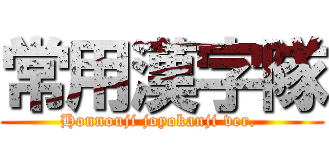 常用漢字隊 (Honnouji joyokanji ver. )