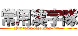 常用漢字隊 (Honnouji joyokanji ver. )