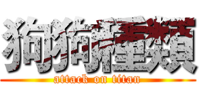 狗狗種類 (attack on titan)