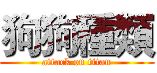 狗狗種類 (attack on titan)