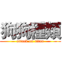 狗狗種類 (attack on titan)