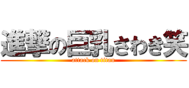 進撃の巨乳さわき笑 (attack on titan)