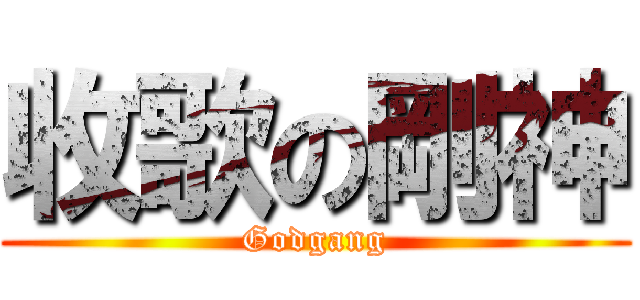 收歌の剛神 (Godgang)