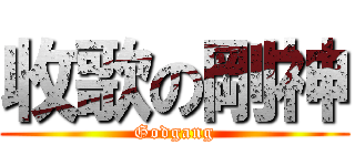 收歌の剛神 (Godgang)