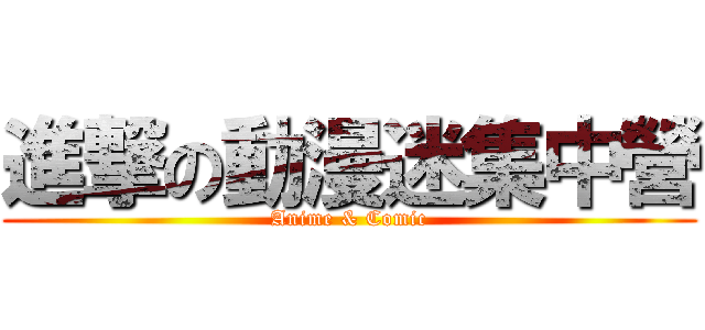 進撃の動漫迷集中營 (Anime & Comic)