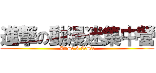 進撃の動漫迷集中營 (Anime & Comic)