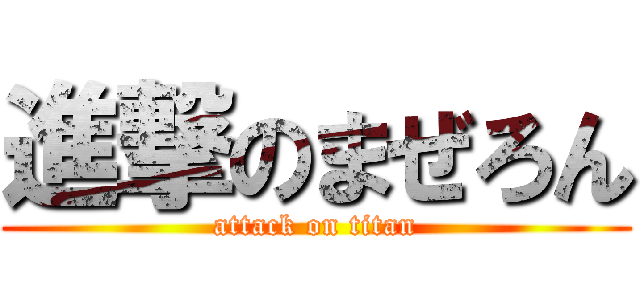 進撃のまぜろん (attack on titan)