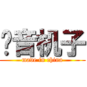 录音机子 (made in china)