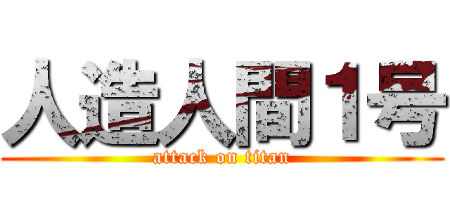 人造人間１号 (attack on titan)