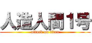 人造人間１号 (attack on titan)